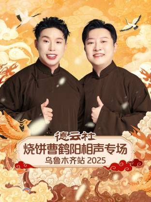 德云社烧饼曹鹤阳相声专场乌鲁木齐站